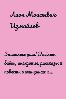 За милых дам! Весёлые байки, анекдоты, рассказы и повести о женщинах и для женщин