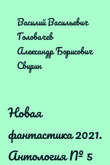 Новая фантастика 2021. Антология № 5
