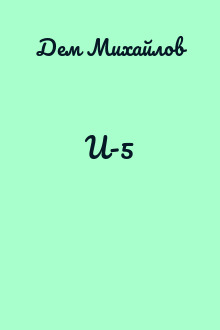 И-5