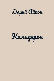 Кальдерон