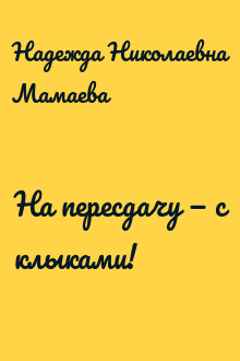 На пересдачу — с клыками!