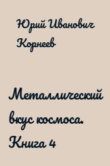 Металлический вкус космоса. Книга 4