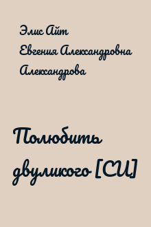 Полюбить двуликого [СИ]
