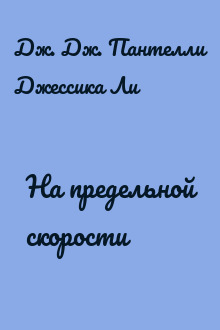 На предельной скорости