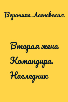 Вторая жена Командира. Наследник