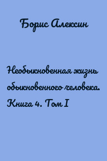 Необыкновенная жизнь обыкновенного человека. Книга 4. Том I