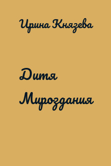 Дитя Мироздания