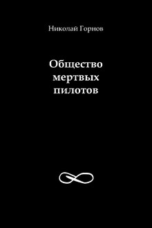 Общество мертвых пилотов