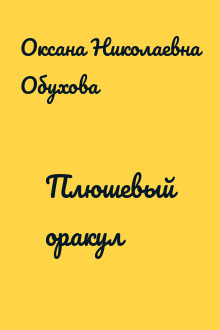 Плюшевый оракул
