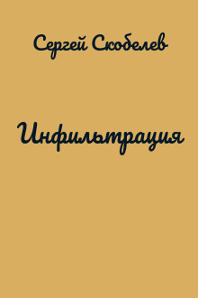 Инфильтрация