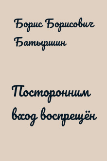 Посторонним вход воспрещён