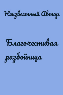 Благочестивая разбойница