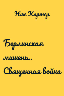 Берлинская мишень.. Священная война