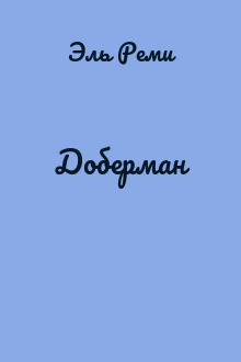 Доберман