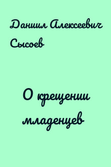 О крещении младенцев