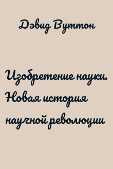 Изобретение науки. Новая история научной революции