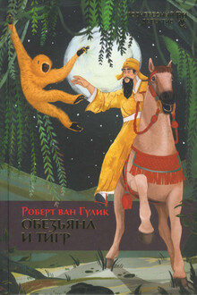 Обезьяна и тигр 