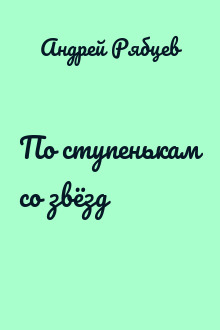 По ступенькам со звёзд