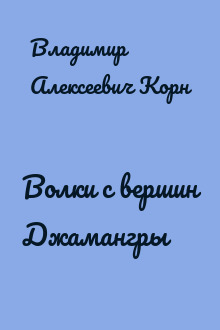 Волки с вершин Джамангры