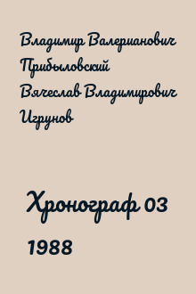 Хронограф 03 1988