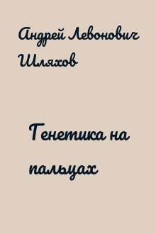 Генетика на пальцах