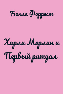 Харли Мерлин и Первый ритуал