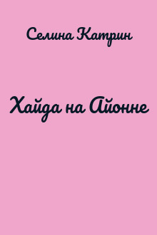 Хайда на Айонне
