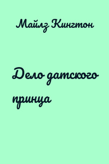 Дело датского принца