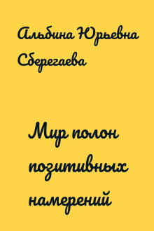 Мир полон позитивных намерений