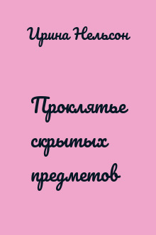 Проклятье скрытых предметов