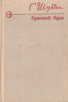 Красный Ярда