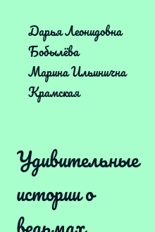 Удивительные истории о ведьмах