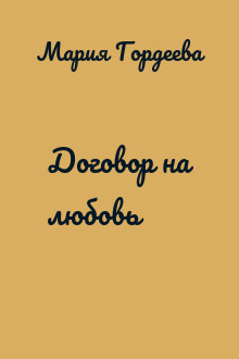 Договор на любовь