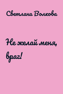 Не желай меня, враг!