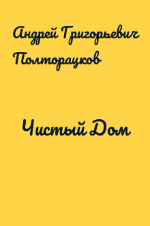 Чистый Дом