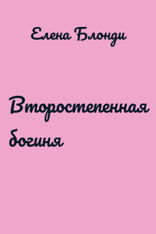 Второстепенная богиня