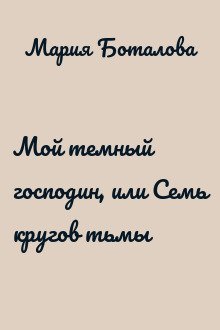 Мой темный господин, или Семь кругов тьмы