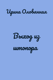 Выход из штопора