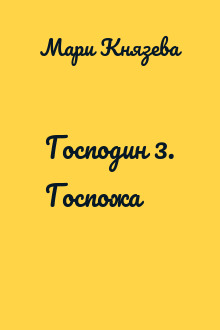 Господин 3. Госпожа