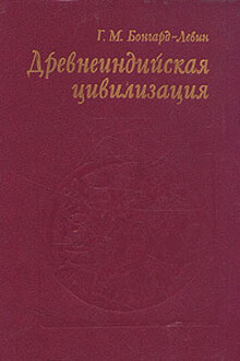 Древнеиндийская цивилизация