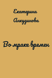 Во мраке времен