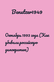 Октябрь 1993 года (Как убивали российскую демократию)