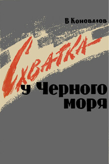 Схватка у Черного Моря
