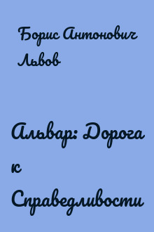 Альвар: Дорога к Справедливости