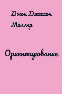 Ориентирование