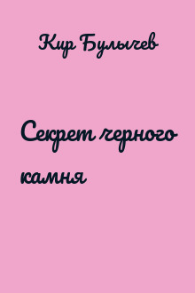 Секрет черного камня