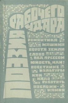 Поэзия рабочего удара