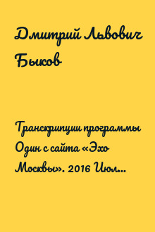 Транскрипции программы Один с сайта «Эхо Москвы». 2016 Июль - Декабрь
