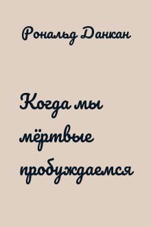 Когда мы мёртвые пробуждаемся