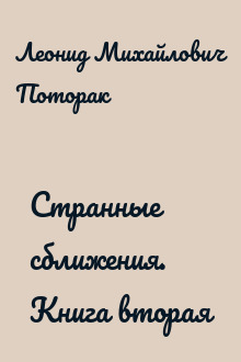 Странные сближения. Книга вторая